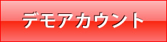 デモアカウント