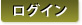 ログイン
