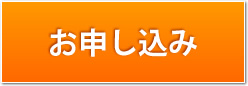 お申し込み