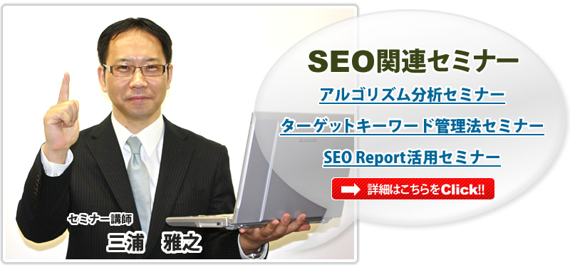 SEO関連セミナー