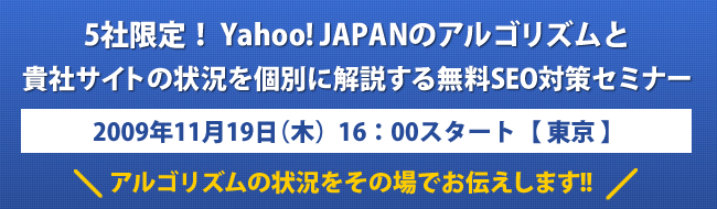 09/11/19 5社限定！ Yahoo! JAPANのアルゴリズムと貴社サイトの状況を個別に解説する無料SEO対策セミナー