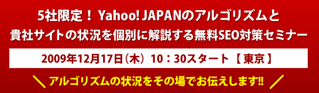 09/12/17 5社限定！ Yahoo! JAPANのアルゴリズムと貴社サイトの状況を個別に解説する無料SEO対策セミナー