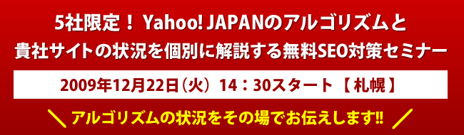 09/12/22 5社限定！ Yahoo! JAPANのアルゴリズムと貴社サイトの状況を個別に解説する無料SEO対策セミナー