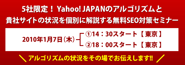 10/12/17 5社限定！ Yahoo! JAPANのアルゴリズムと貴社サイトの状況を個別に解説する無料SEO対策セミナー