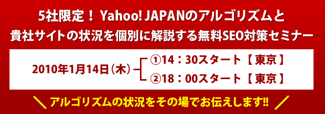 10/01/14 5社限定！ Yahoo! JAPANのアルゴリズムと貴社サイトの状況を個別に解説する無料SEO対策セミナー
