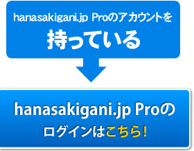 hanasakigani.jp Proのログインはこちら!