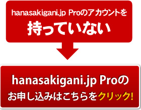 hanasakigani.jp Proのお申し込みはこちらをクリック!
